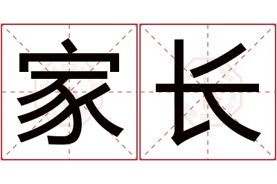 家长名字寓意