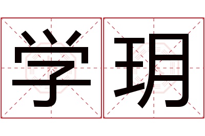 学玥名字寓意