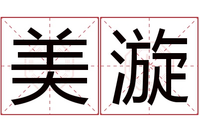 美漩名字寓意
