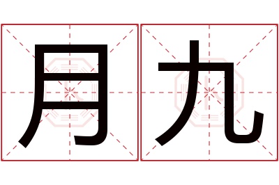 月九名字寓意