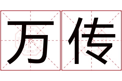 万传名字寓意 万传名字寓意