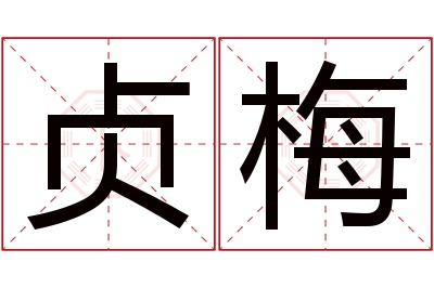 贞梅名字寓意 贞梅名字寓意