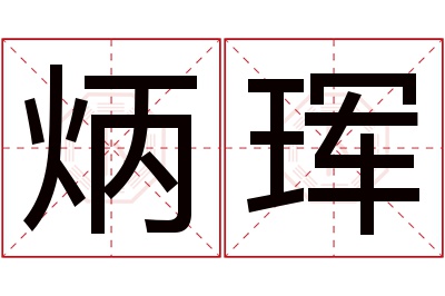 炳珲名字寓意 炳珲名字寓意
