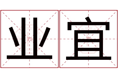 业宜名字寓意 业宜名字寓意