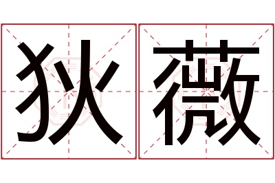 狄薇名字寓意 狄薇名字寓意