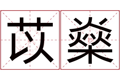 苡燊名字寓意