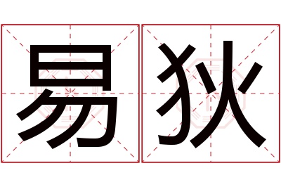 易狄名字寓意