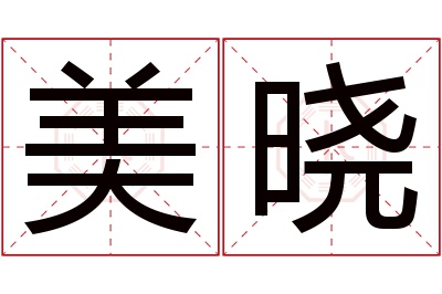 美晓名字寓意