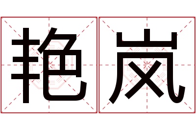艳岚名字寓意 艳岚名字寓意
