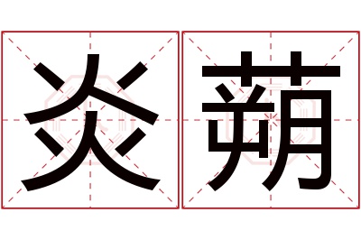 炎蒴名字寓意