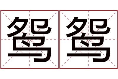 鸳鸳名字寓意 鸳鸳名字寓意