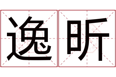 逸昕名字寓意