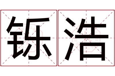 铄浩名字寓意