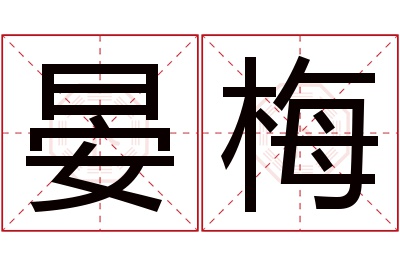 晏梅名字寓意