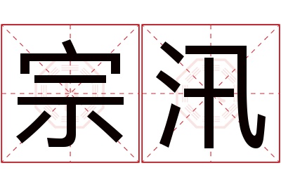 宗汛名字寓意 宗汛名字寓意