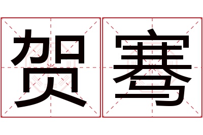 贺骞名字寓意 贺骞名字寓意