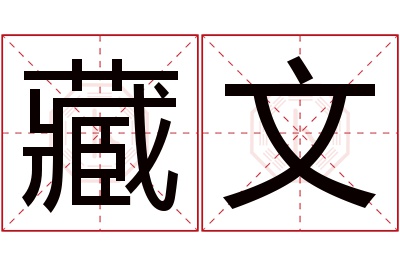 藏文名字寓意 藏文名字寓意
