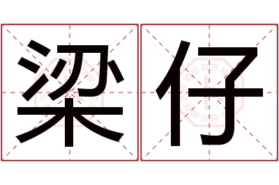 梁仔名字寓意