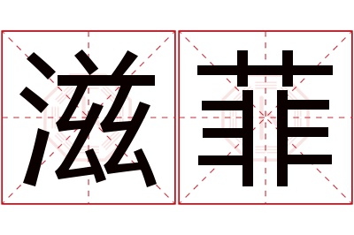 滋菲名字寓意 滋菲名字寓意