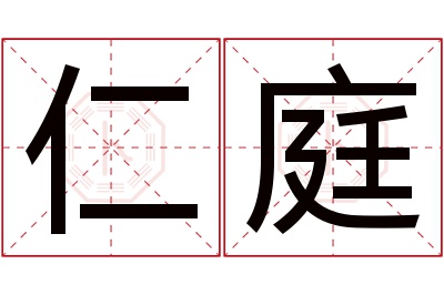 仁庭名字寓意