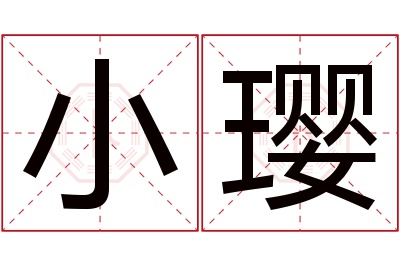 小璎名字寓意