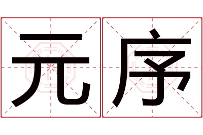 元序名字寓意