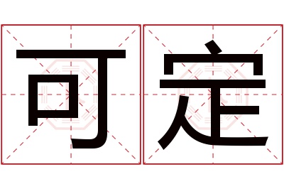 可定名字寓意 可定名字寓意