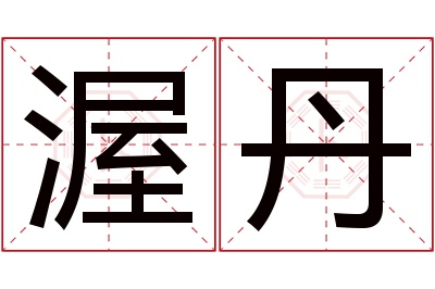 渥丹名字寓意 渥丹名字寓意