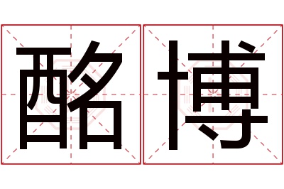 酩博名字寓意 酩博名字寓意