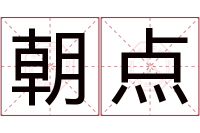 朝点名字寓意 朝点名字寓意