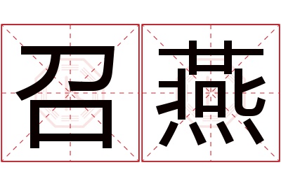 召燕名字寓意 召燕名字寓意