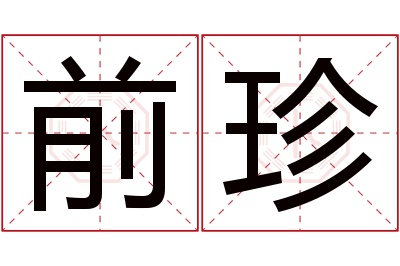 前珍名字寓意 前珍名字寓意