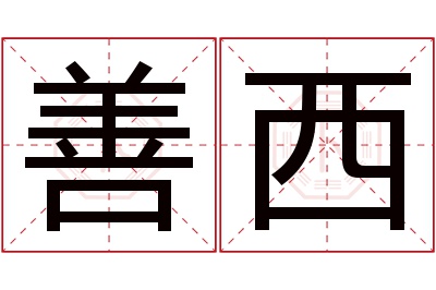 善西名字寓意 善西名字寓意