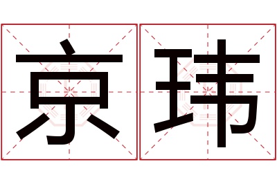 京玮名字寓意 京玮名字寓意