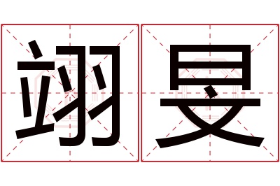 翊旻名字寓意 翊旻名字寓意