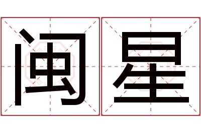 闽星名字寓意 闽星名字寓意