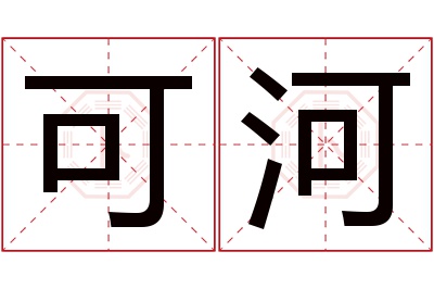 可河名字寓意