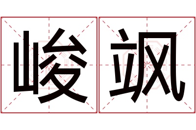 峻飒名字寓意 峻飒名字寓意