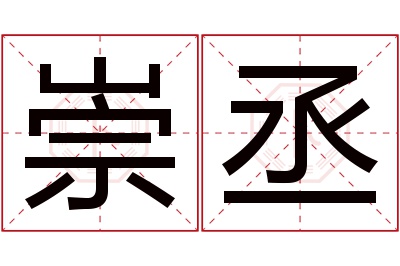 崇丞名字寓意 崇丞名字寓意