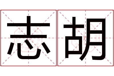 志胡名字寓意
