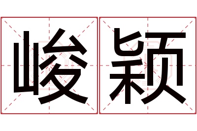 峻颖名字寓意