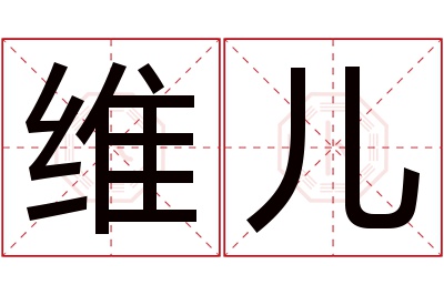 维儿名字寓意