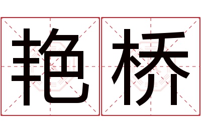 艳桥名字寓意 艳桥名字寓意