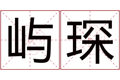 屿琛名字寓意 屿琛名字寓意