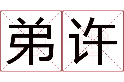 弟许名字寓意 弟许名字寓意