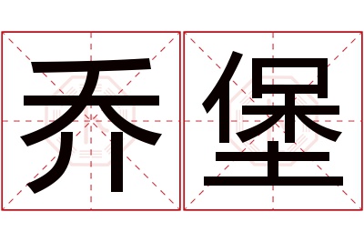 乔堡名字寓意