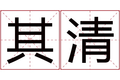其清名字寓意 其清名字寓意