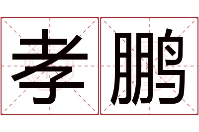 孝鹏名字寓意