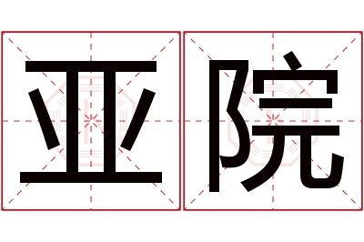 亚院名字寓意 亚院名字寓意