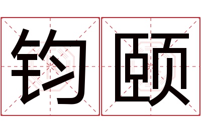 钧颐名字寓意